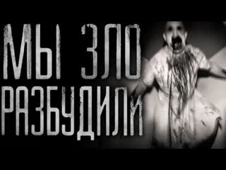 Страшные истории на ночь мы злo разбудили часть 3