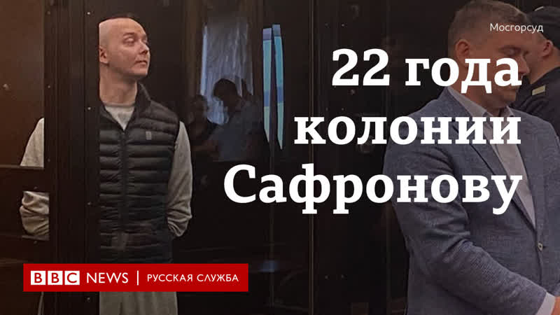 Суд приговорил ивана сафронова к 22 годам строгого режима