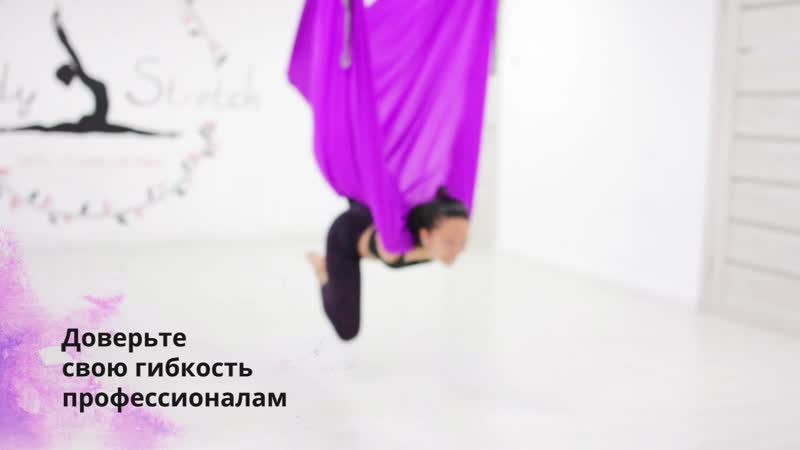 Доверьте свою гибкость профессионалам