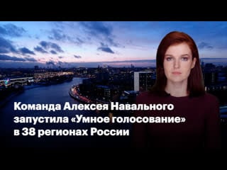 Команда алексея навального запустила "умное голосование" в 38 регионах россии