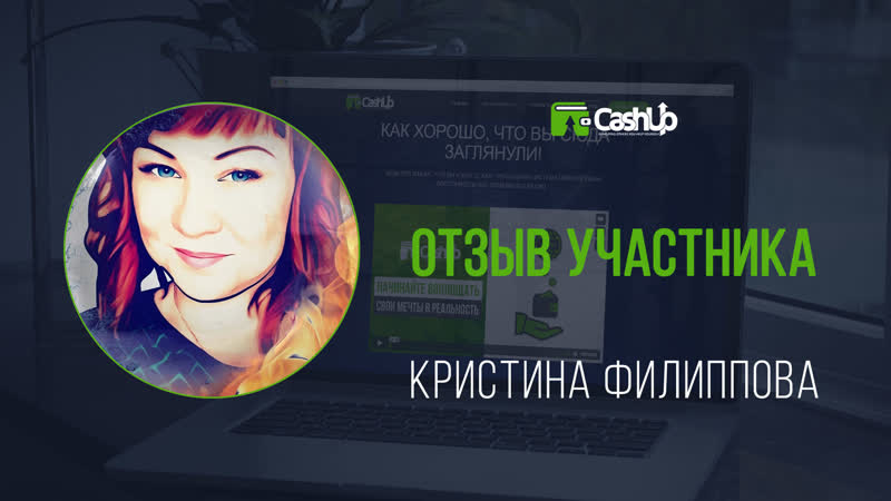 Отзыв участницы о сообществе cashup system #cashupsystem