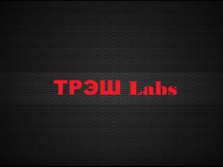 Эти мужчины женятся на рсп трэш labs