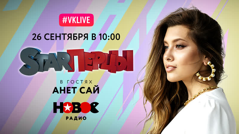 Анет сай в гостях у starперцев