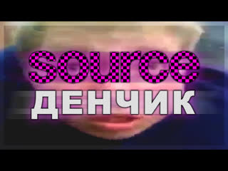 Source денчик