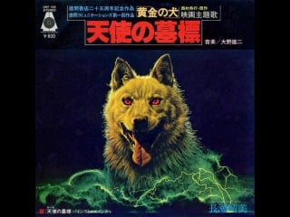 Горо / ôgon no inu / 黄金の犬 1979