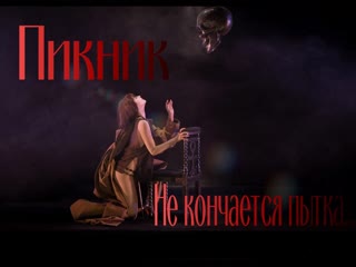Пикник не кончается пытка
