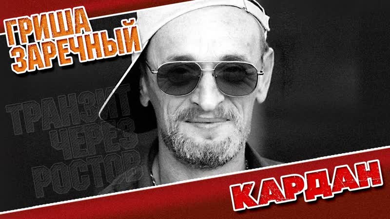 Кардан porn video – Гриша заречный кардан
