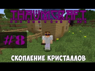 Let's play | thaumcraft 5 | #8 скопление кристаллов