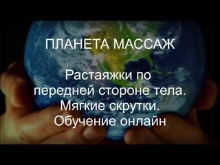 Sls как расслабить таз и расправить плечи растяжки и скрутки в тайском массаже