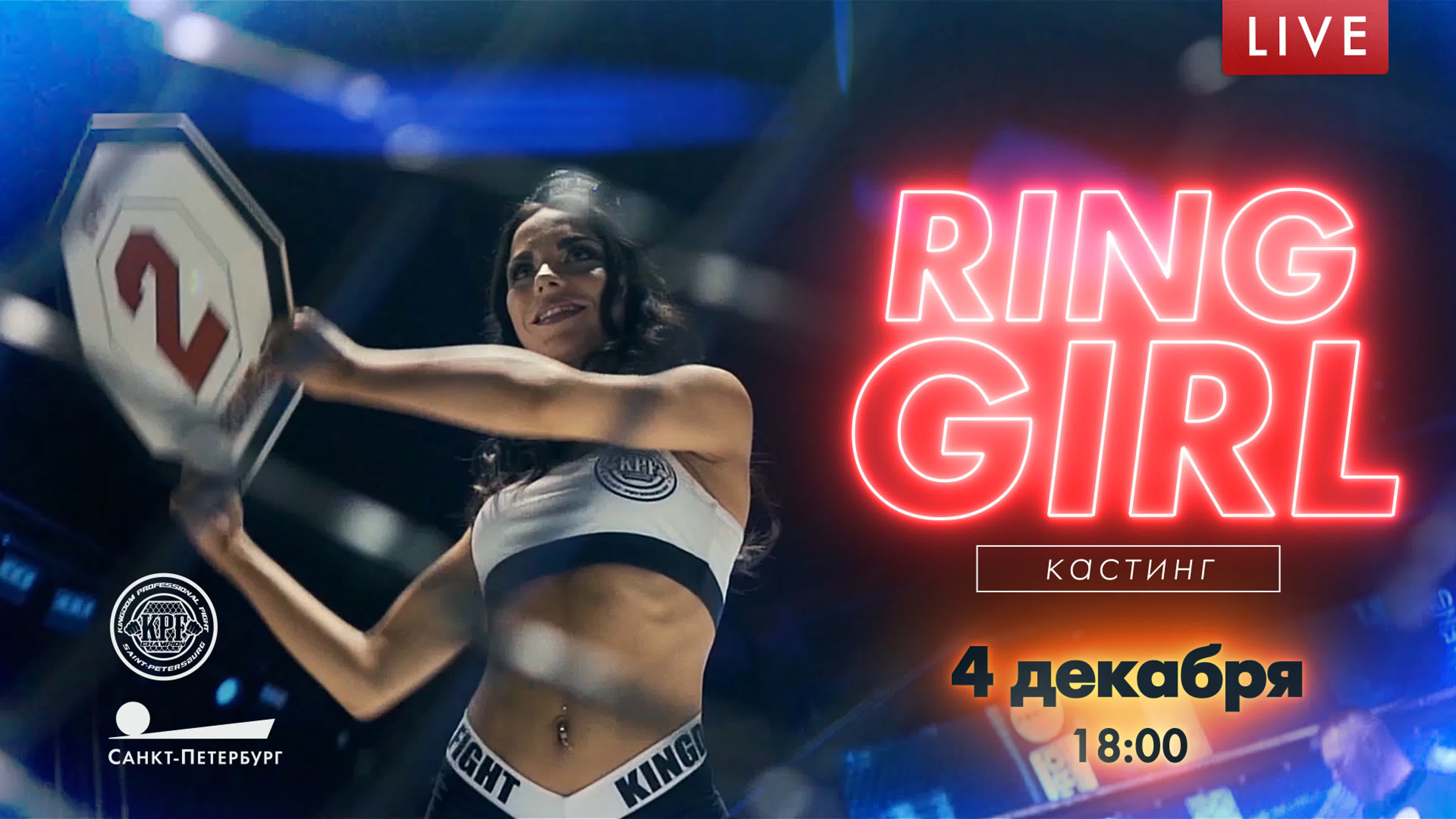 Кастинг ring girl