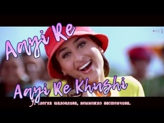 Aayi re aayi re khushi khushi ¦ kareena kapoor ¦ sunidhi chauhan ¦ anu malik ( )