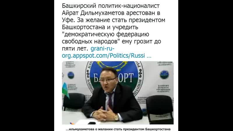 Политик айрат дильмухаметов кандидат в президенты рб
