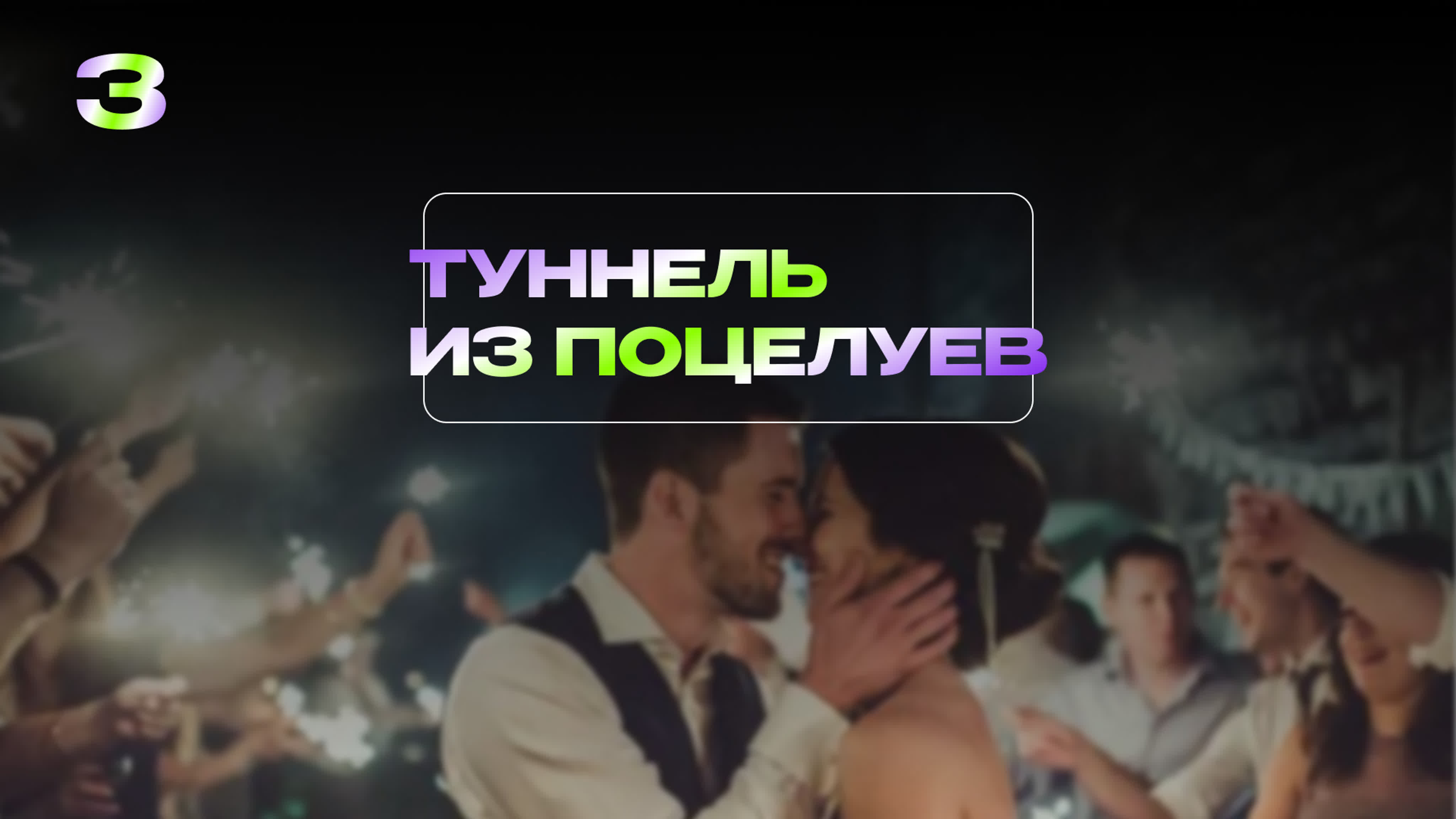 Туннель из поцелуев