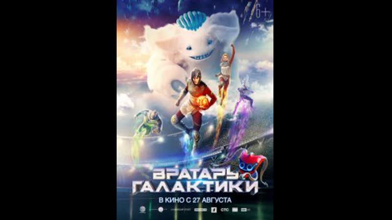 Вратарь галактики (2020)