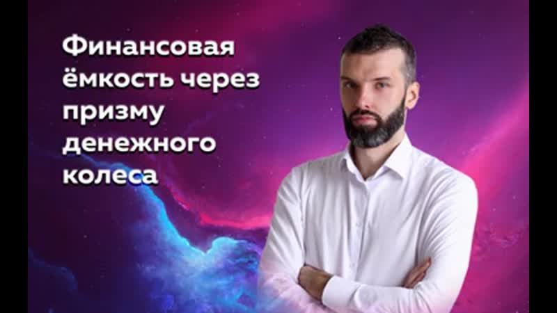 Финансовая ёмкость через призму денежного колеса