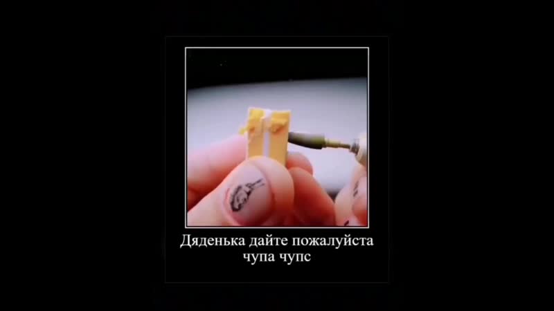 Дяденька дайте пожалуйста чупа чупс