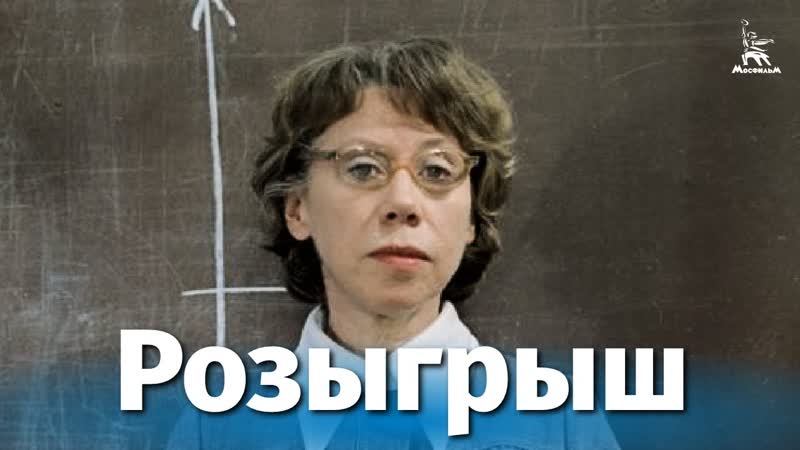 Розыгрыш (драма, реж владимир меньшов, 1977 г )