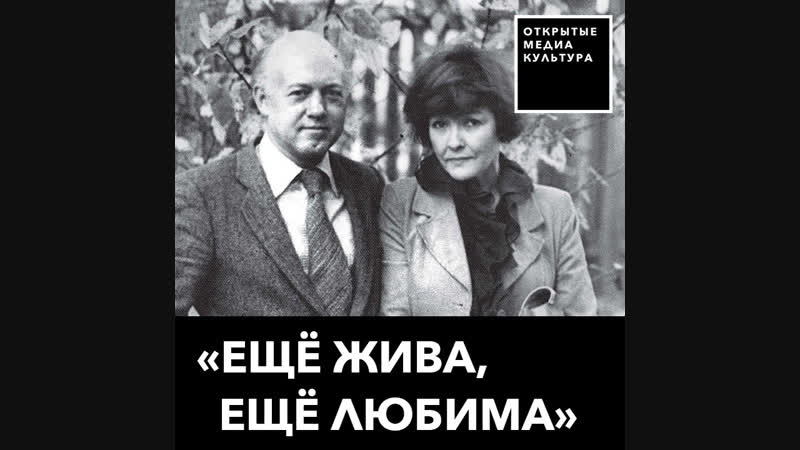 Еще жива, еще любима