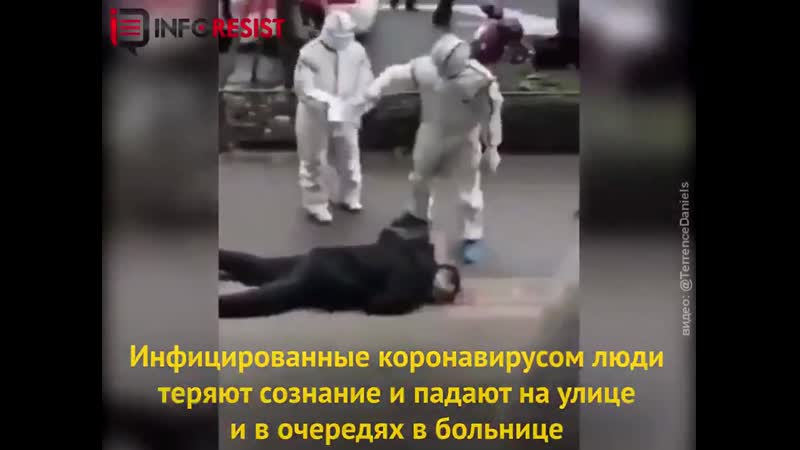 Коронавірус в китаї люди падають без свідомості прямо на вулицях лікарні переповнені ї