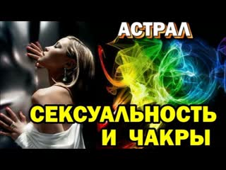 Выход в астрал сексуальные проблемы активация второй чакры (архив астральной школы)