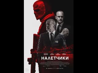 Налетчики (2016)