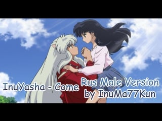 [inuma77kun] inuyasha come [rus male version by inuma77kun]