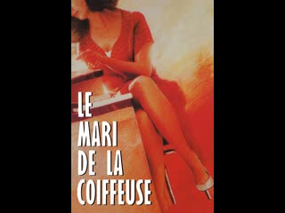 Муж парикмахерши (le mari de la coiffeuse) (1990)