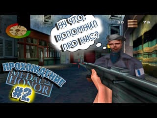Продолжаем проходить medal of honor на ps1 стрим прохождение медаль за отвагу