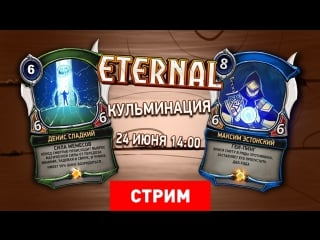 Eternal кульминация