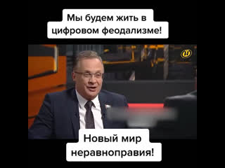 Мир ведут в систему цифрового нео феодализма