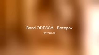 Band odessa ветерок дует между ног