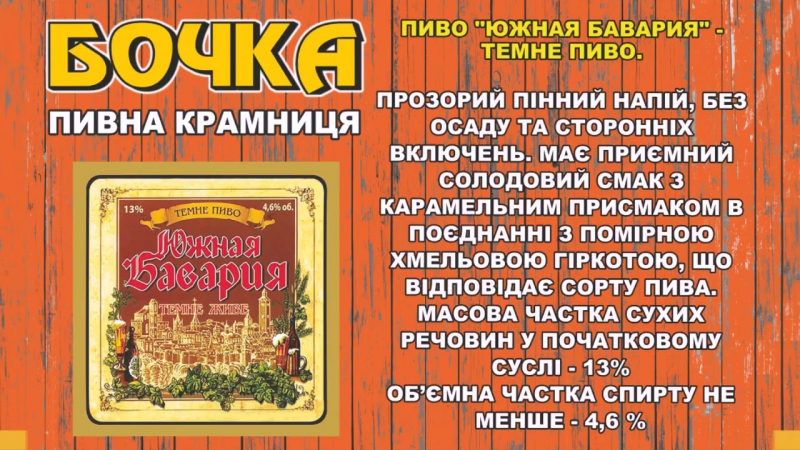 «мюнхенське», «південна баварія темне» та «південна баварія св