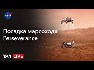 Live посадка марсохода perseverance