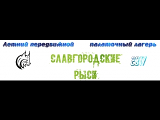 Promo|славгородские рыси 2017