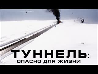 Туннель опасно для жизни (2019) 16+