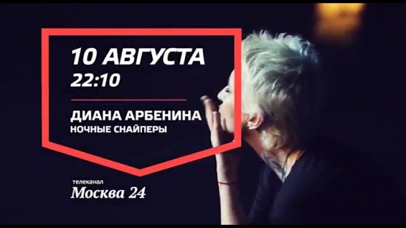 Арбенина мы вошли в чужую. Ночные снайперы клип на крыше. арбенина забирай рай.