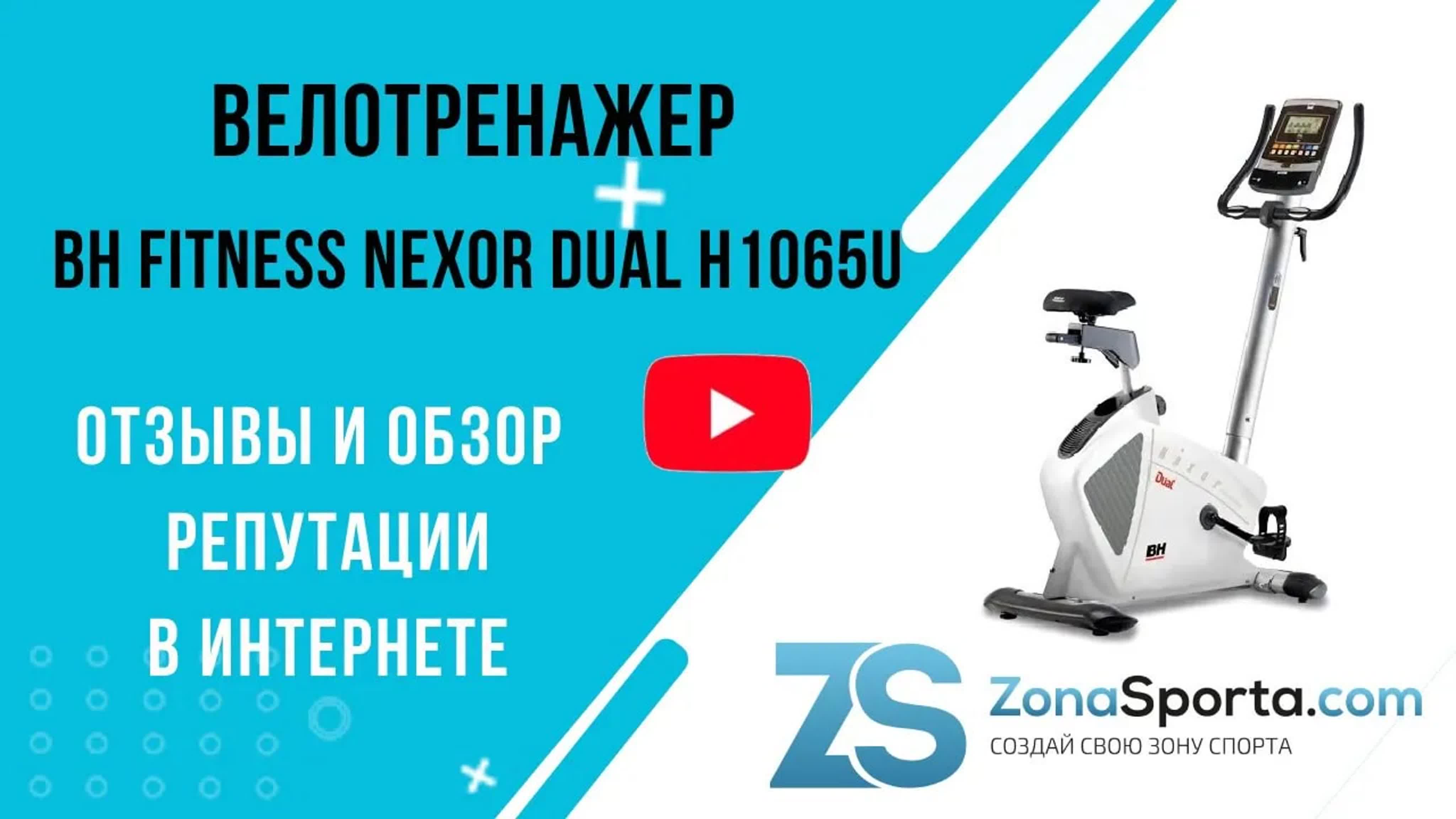 Велотренажер bh fitness nexor dual h1065u отзывы и обзор репутации в  интернете