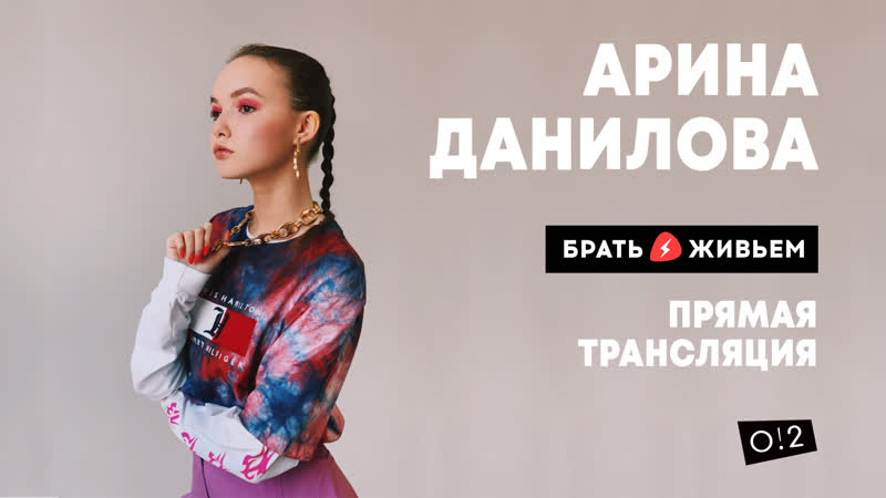 Live арина данилова в брать живьём на о2тв