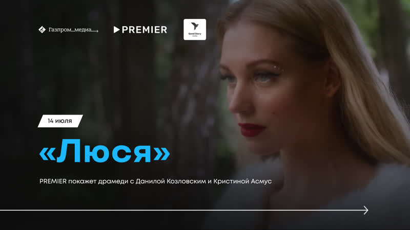 Премьера сериала «люся» состоится эксклюзивно на premier 14 июля