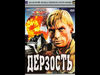 Дерзость (1971)