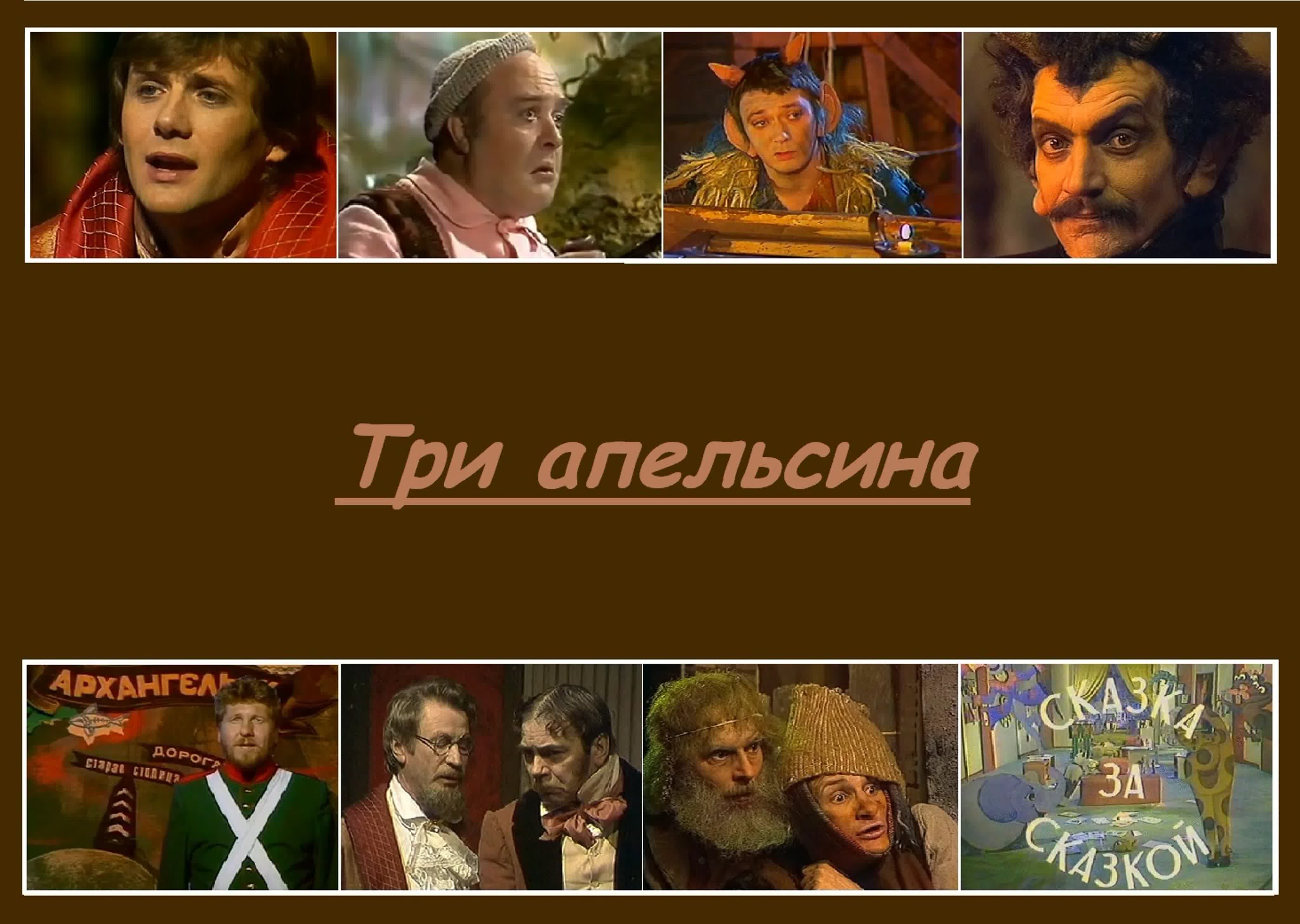 Три апельсина (1999) из цикла 