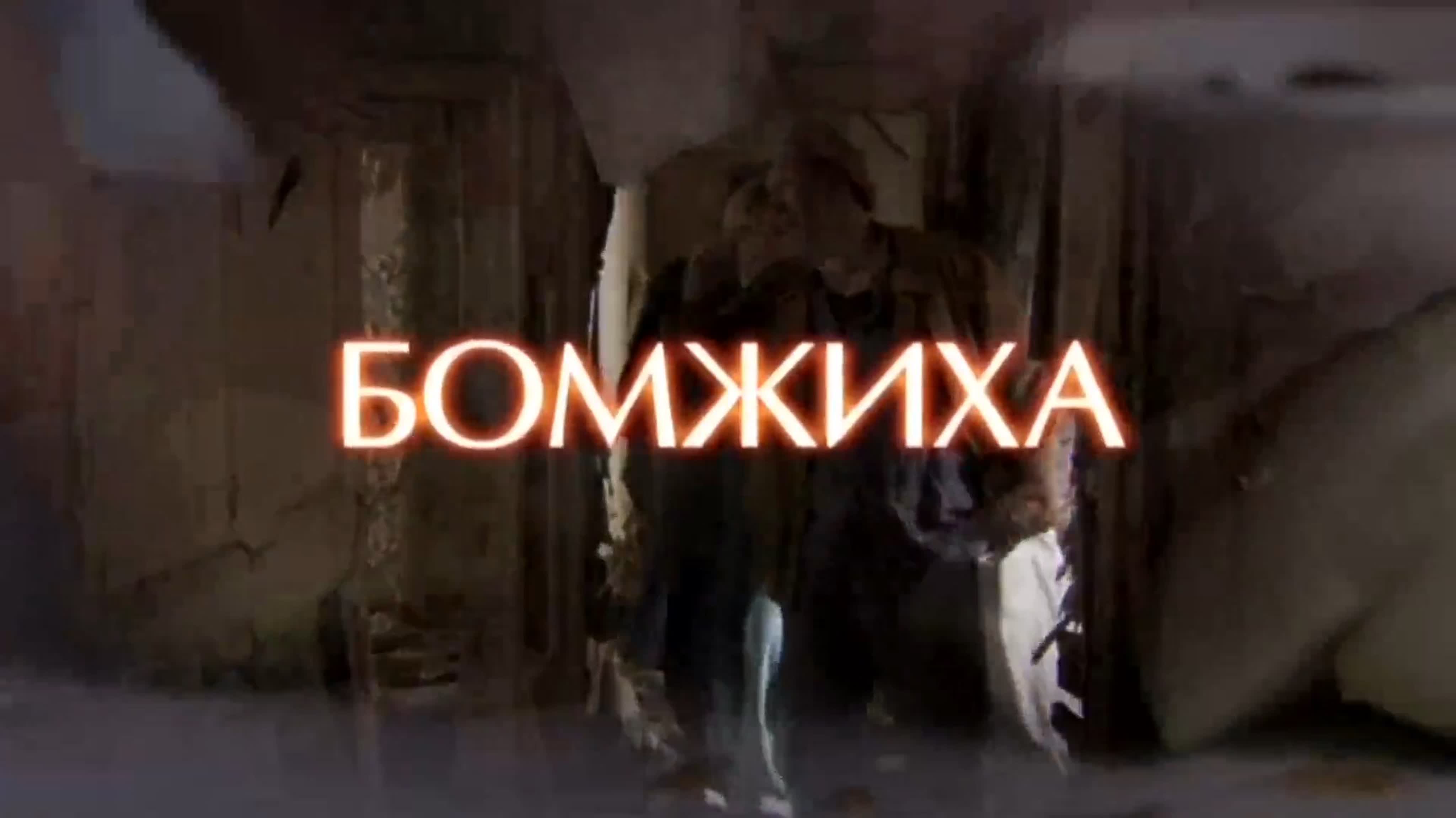 Бомжиха - BEST XXX TUBE