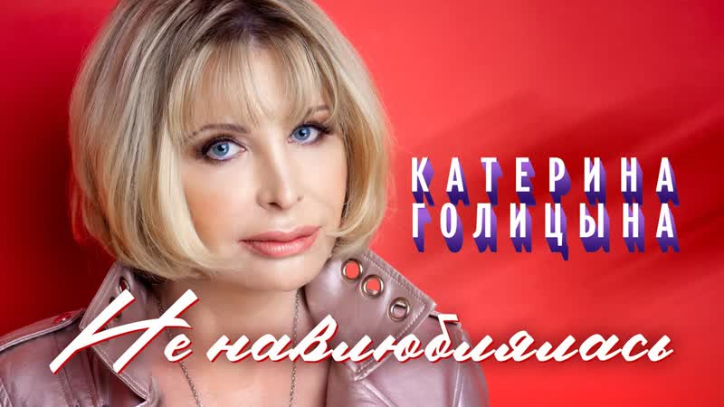 Голая катерина голицына