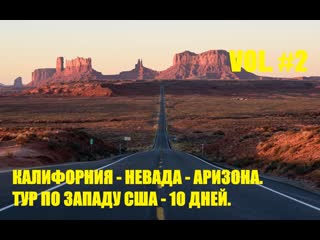 Калифорния невада аризона часть вторая тур по западу сша california nevada arizona 10 days