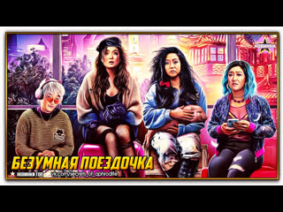 Безумная поездочка/joy ride (2023)