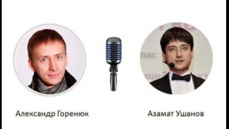 Интервью с азаматом ушановым