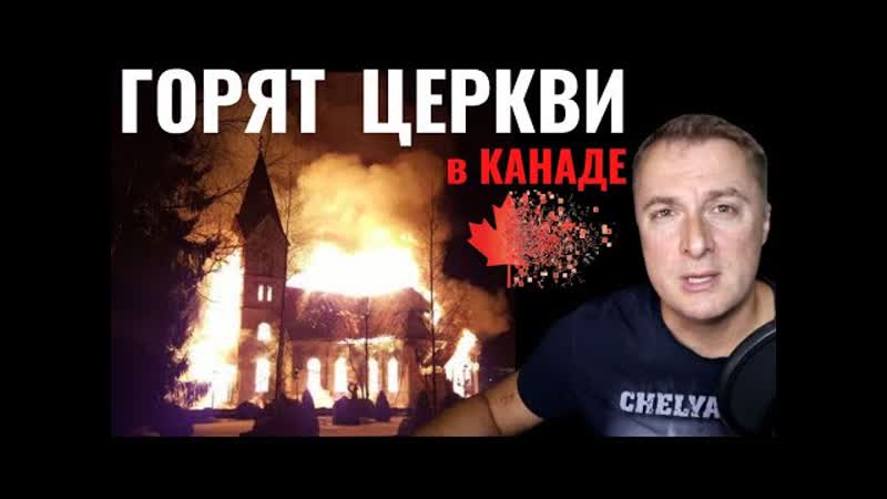 В канаде горят церкви