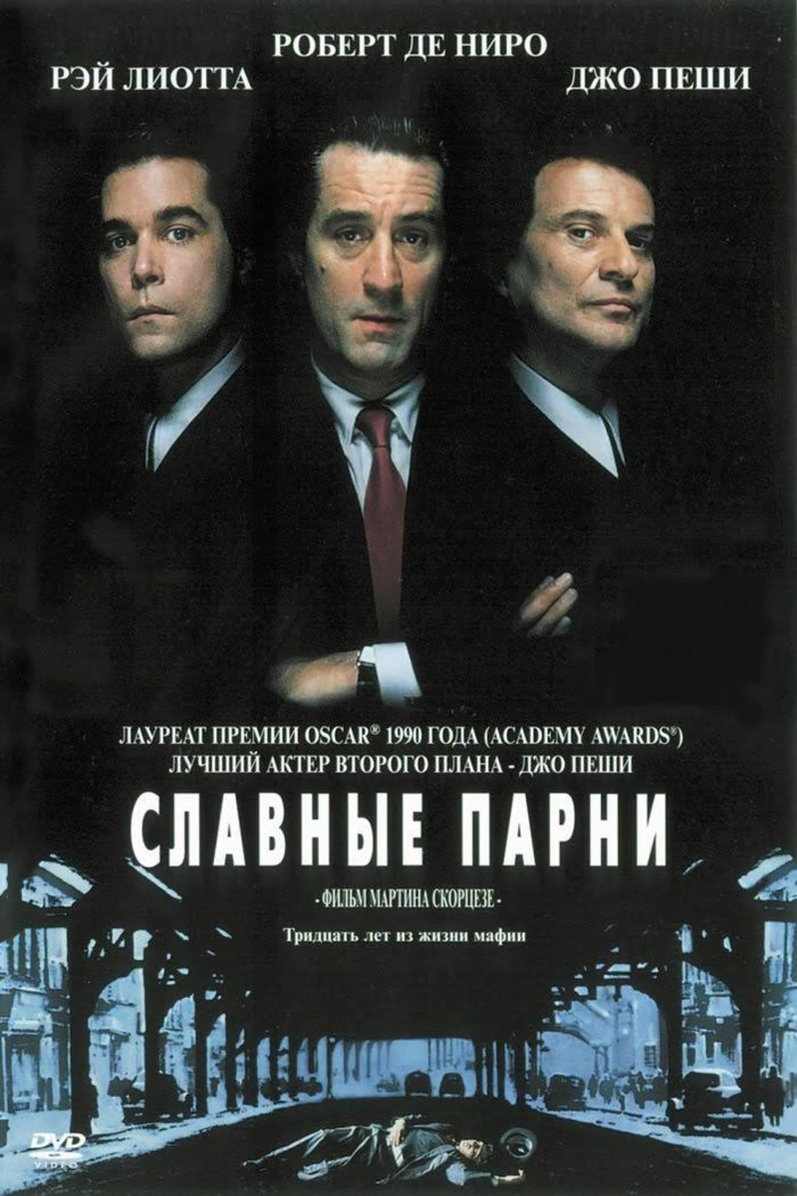 Славные парни криминальный фильм мартина скорсезе (1990) watch online