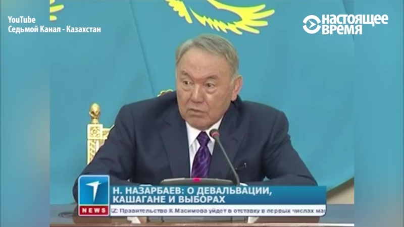 Назарбаев о девальвации тенге