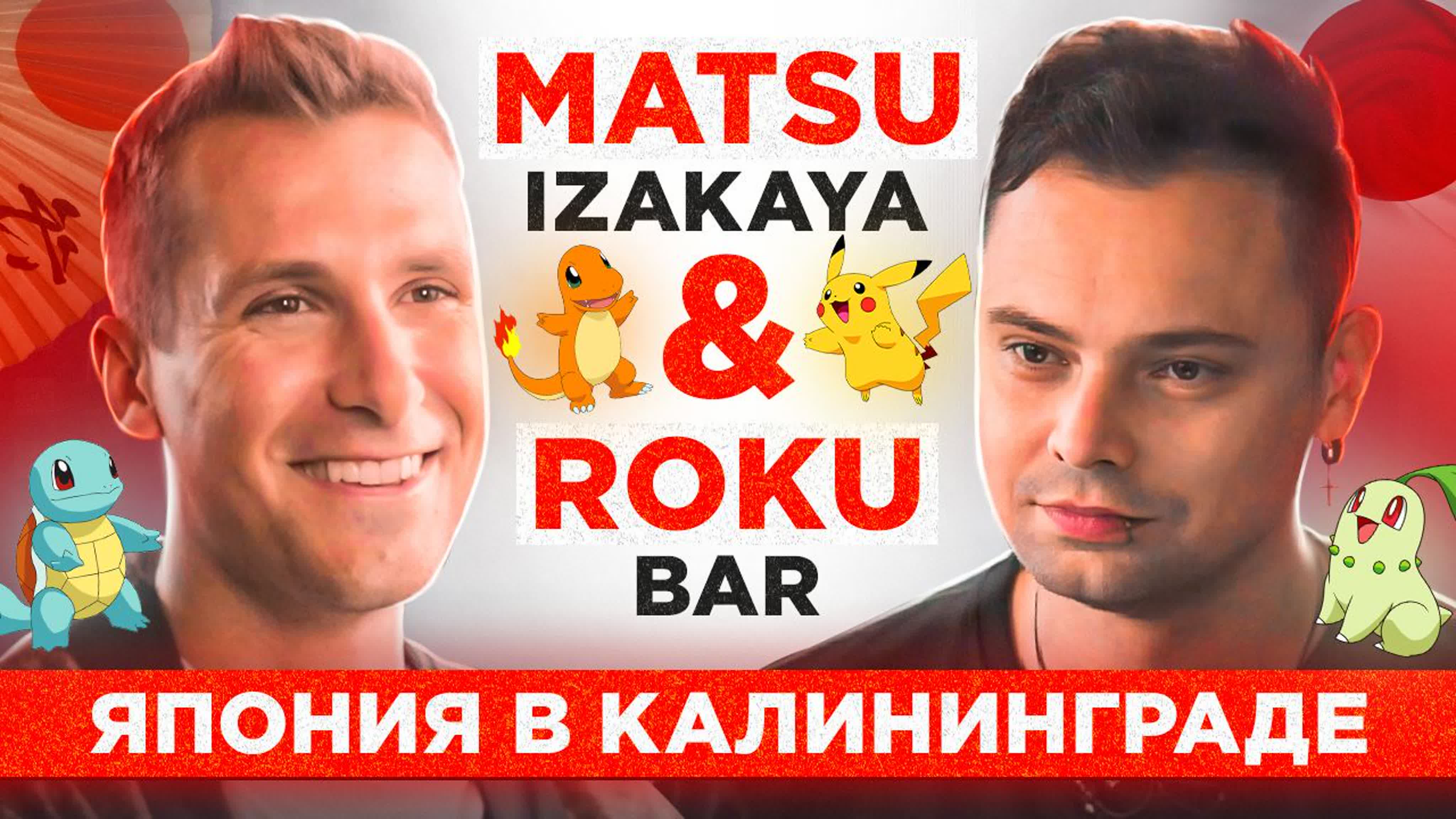 Три японские концепции и причем тут покемоны ? / обзор matsu izakaya & roku  bar в калининграде